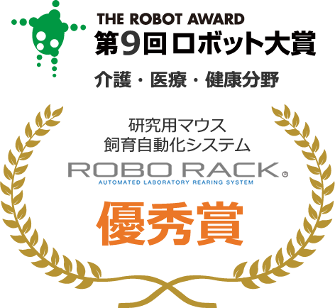 ロボラックは第9回ロボット大賞「介護・医療・健康分野」で「優秀賞」を受賞
