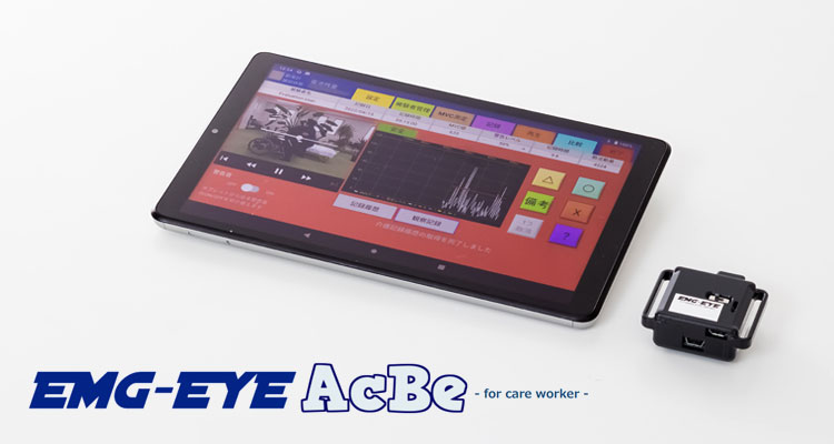 筋負担計 EMG-EYE AcBe イメージ